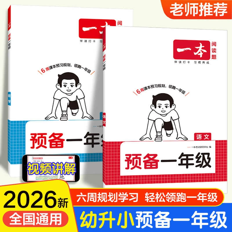 2025一本预备新初一 语数英小四门七年级上册 小升初暑假衔接教材