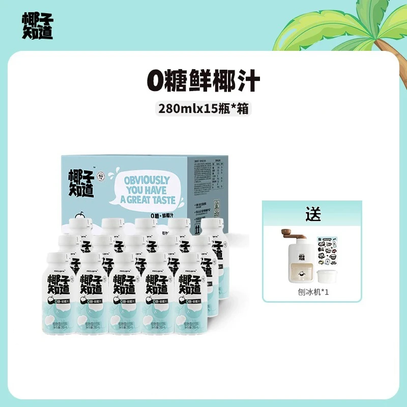 椰子知道0糖鲜椰汁椰奶饮料280ml*15瓶+赠刨冰机