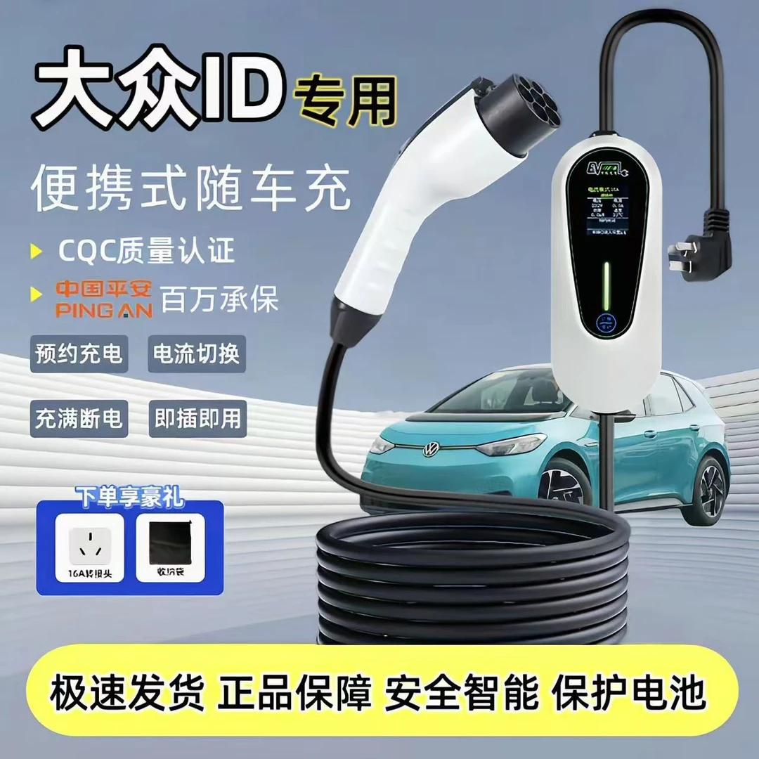 专用大众ID3充电枪ID4 ID6 ID7新能源汽车家用充电桩便携式充电器