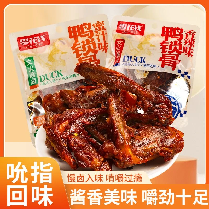 零花钱香辣蜜汁鸭锁骨鸭架卤味零食开袋即食追剧解馋休闲小吃