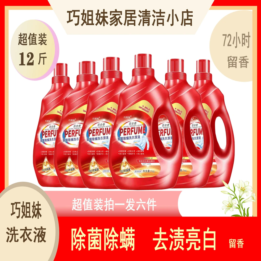 【源头工厂】巧姐妹除菌除螨浓缩柔顺香氛洗衣原液拍一发六洗衣液