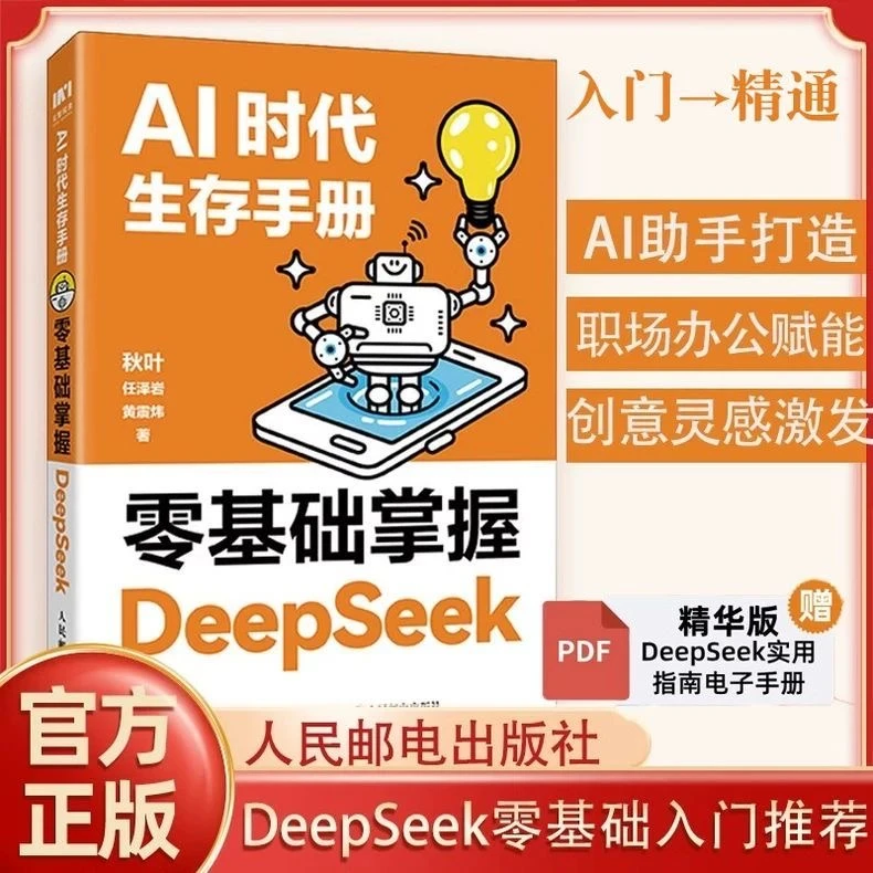 AI时代生存手册DeepSeek 入门到精通教程零基础掌握ai人工智能书