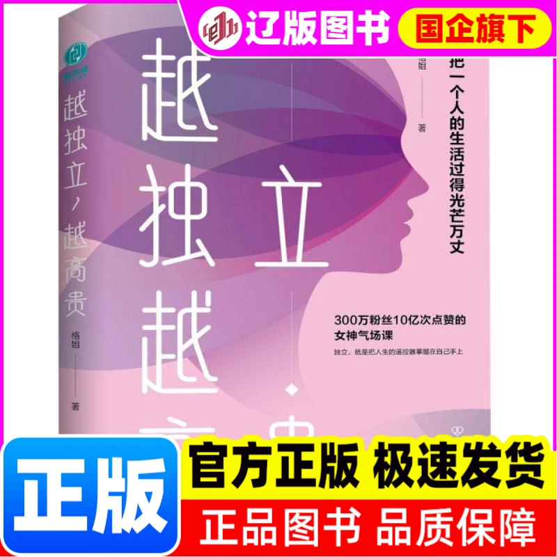 【新华正版】 越独立越高贵 格姐 著，斯坦威 出品
