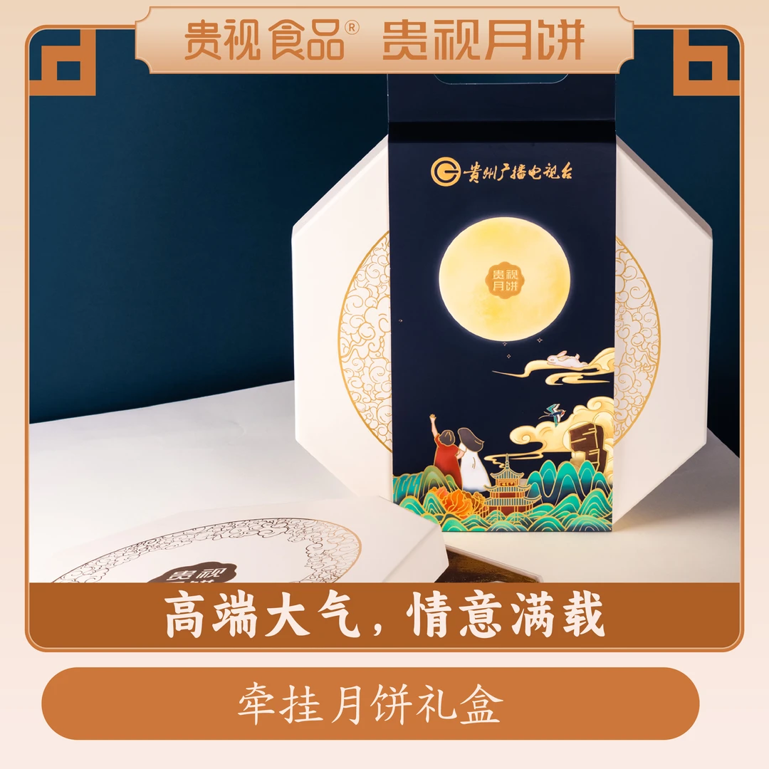 【贵视月饼】牵挂礼盒款