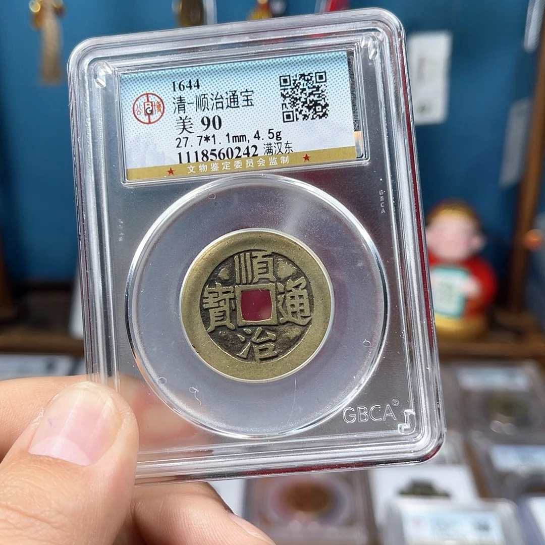 铜90分传世顺治东（0242）D..