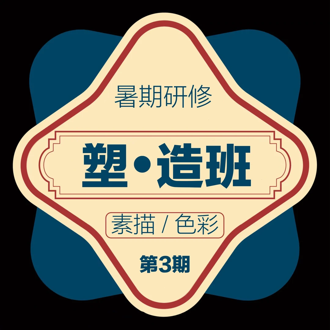 （1000抵2800）塑艺术第三期素描/色彩研修班定金（定金不退）