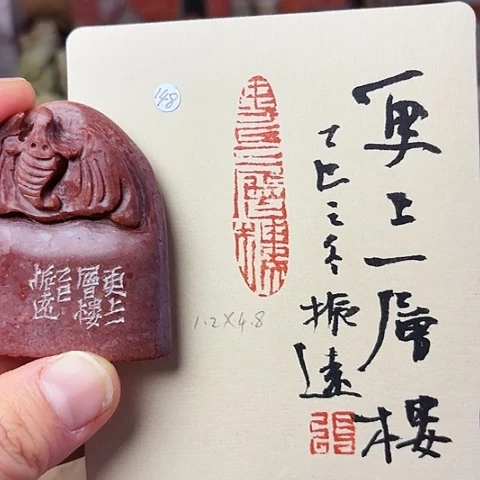 青田石印石篆刻作品