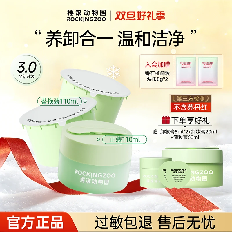 【全肤质 越卸越养肤】摇滚动物园养肤牛油果卸妆膏深层清洁脸部