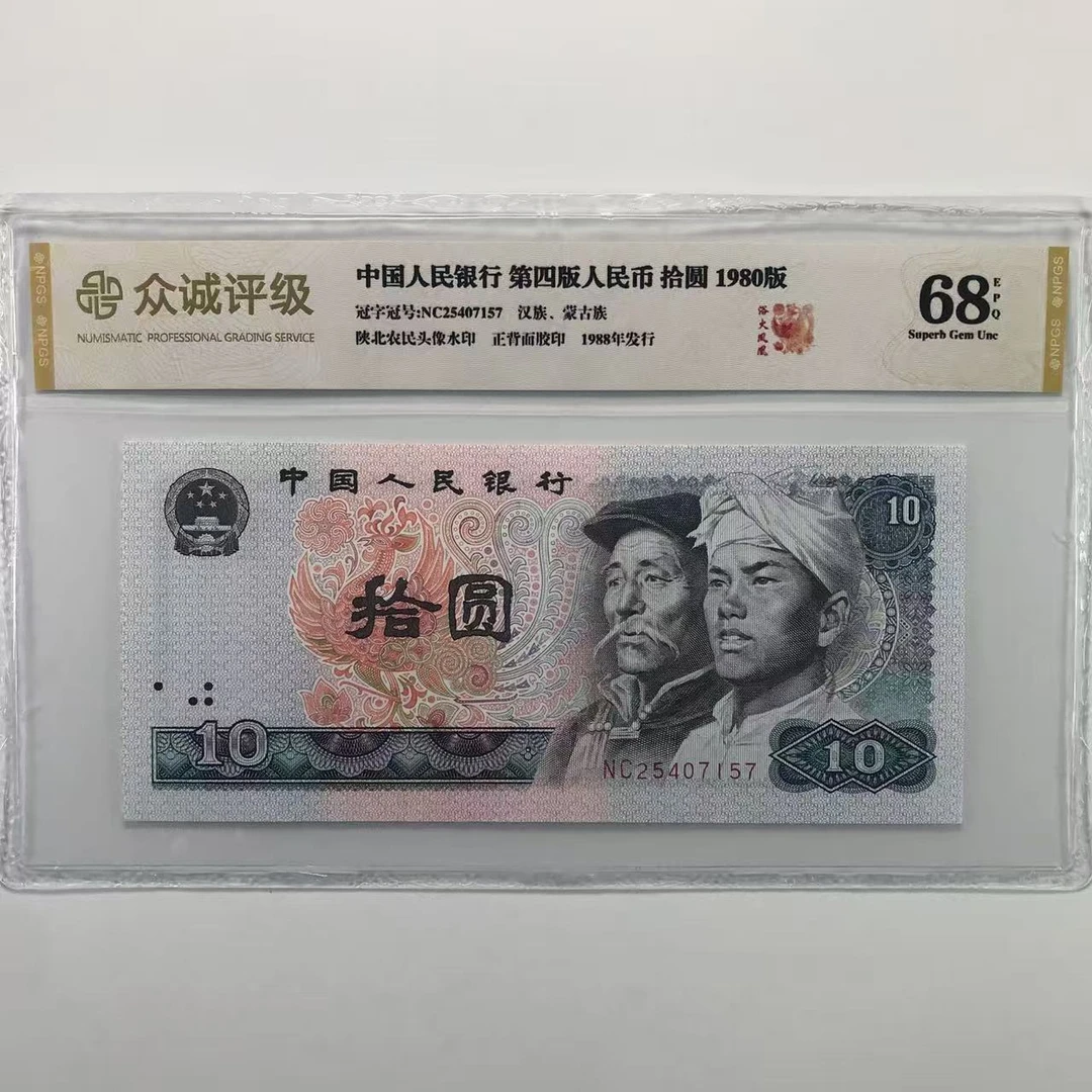 第四套人民币 单张8010 保真号码随机