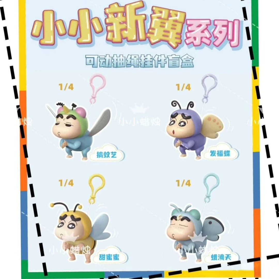 蜡笔小新 小小心翼系列 可动 抽绳 挂件 盲盒