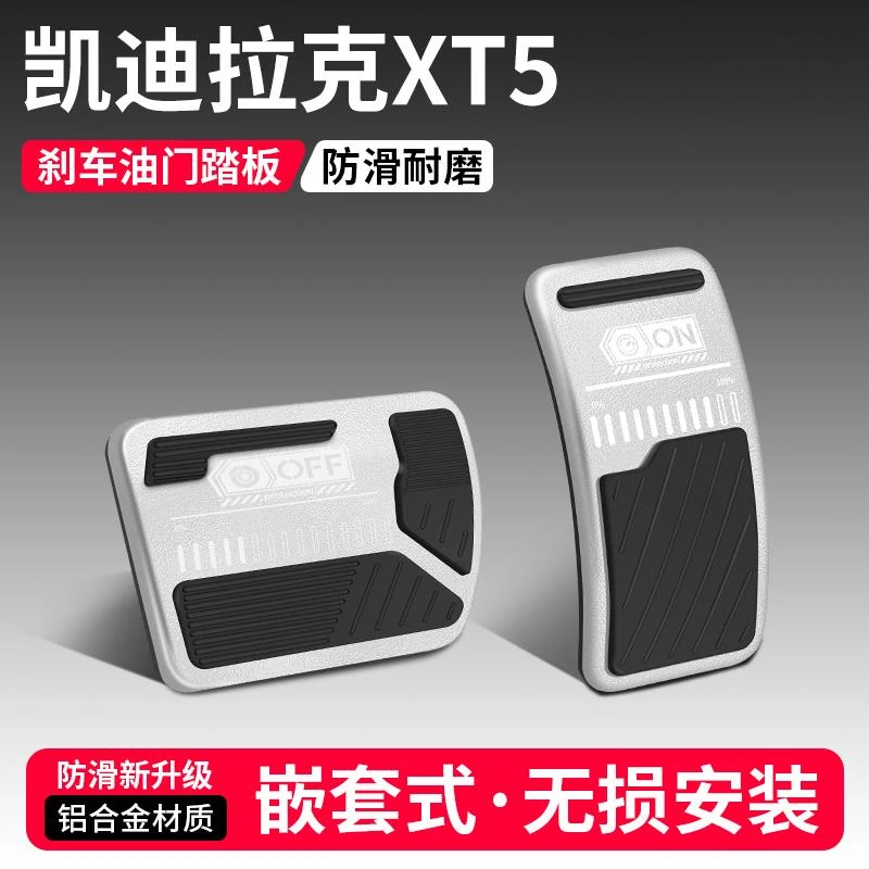 适用凯迪拉克XT5油门刹车踏板改装饰用品汽车脚踏板内饰配件大全