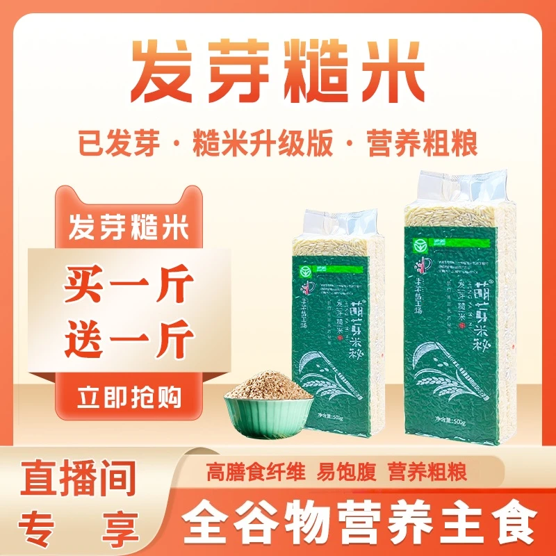 【买一送一】发芽糙米500g杂粮粗粮全谷物