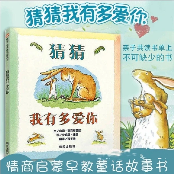 猜猜我有多爱你 3-8岁儿童硬壳绘本启蒙故事 亲子幼儿阅读图画书