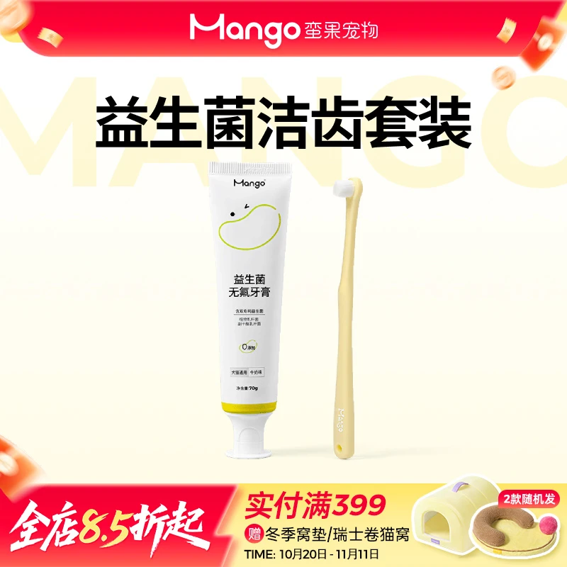 Mango蛮果 猫咪牙刷牙膏套装 清洁可食 猫狗通用洁牙套装