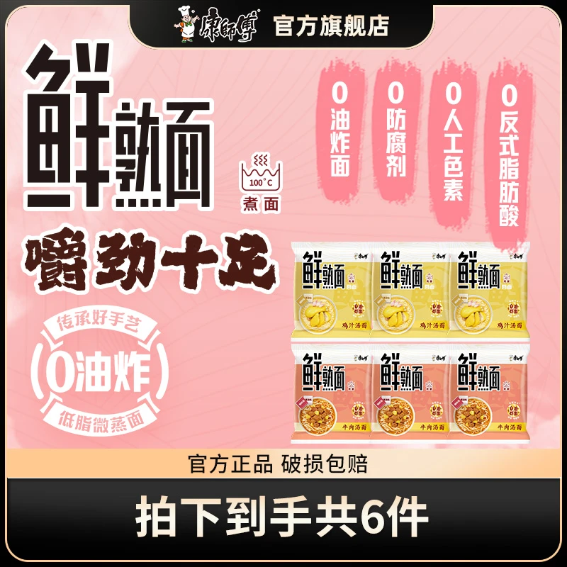 康师傅0油炸鲜熟面多口味混合6袋泡面方便面
