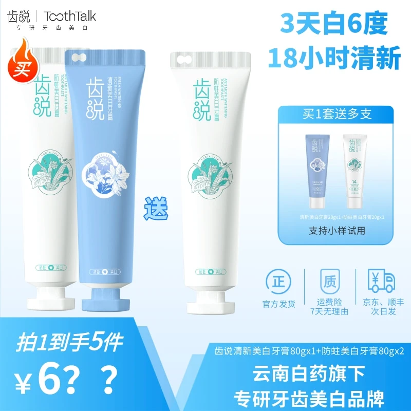【六点半专属】齿说3天白6度专研牙渍美白色修牙膏3支巩固装