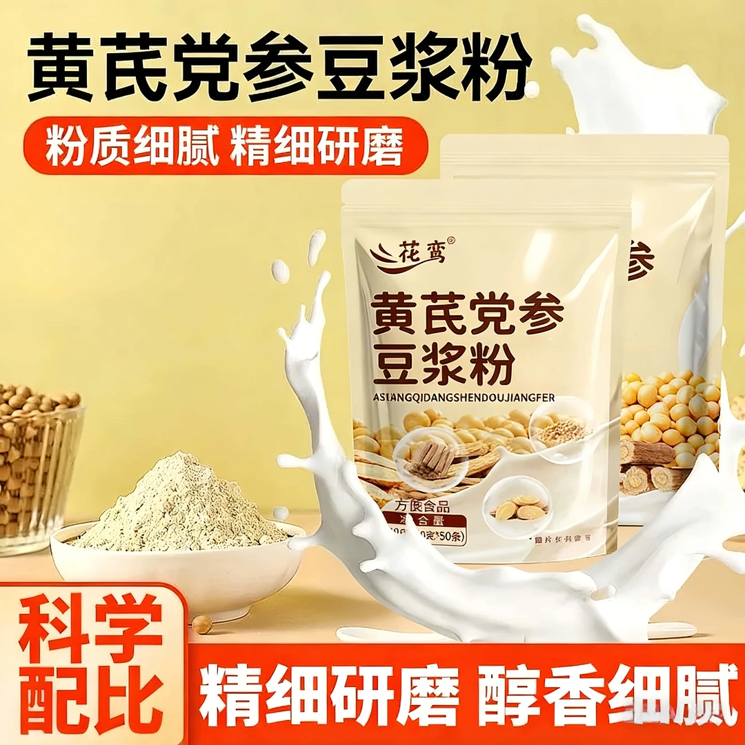 【秋冬滋补】黄芪党参豆浆粉正品非无糖冲饮即食调理气血营养早餐喝