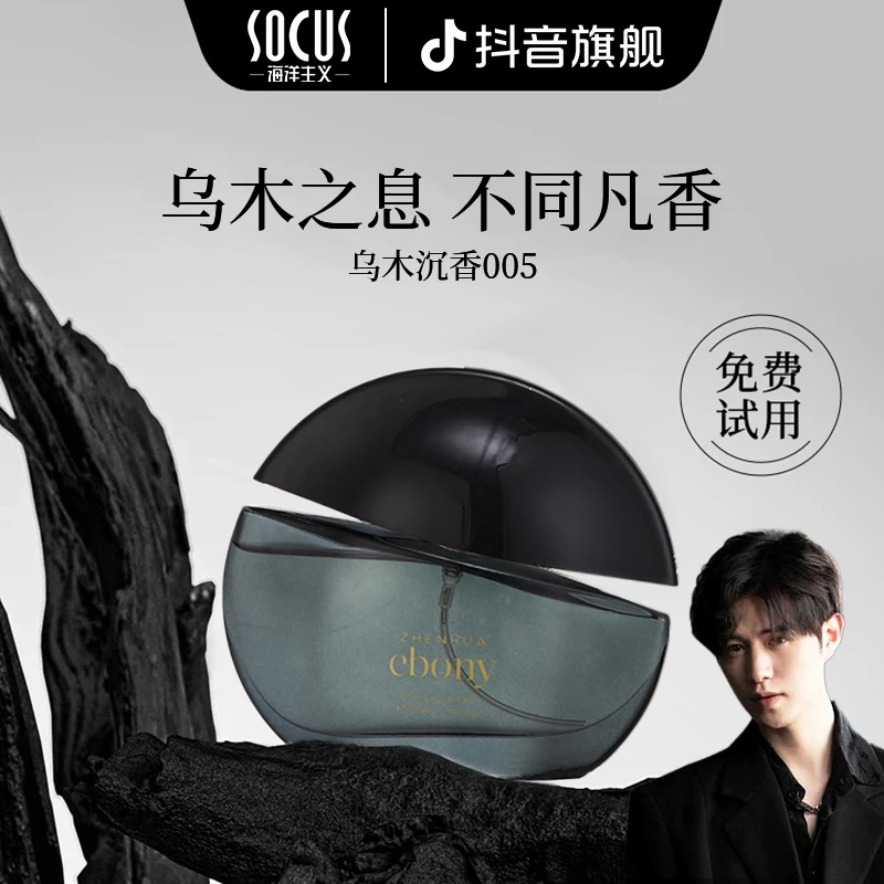 【祖师爷推荐】005乌木香水24小时持久留香男士中性木质香沉香正品