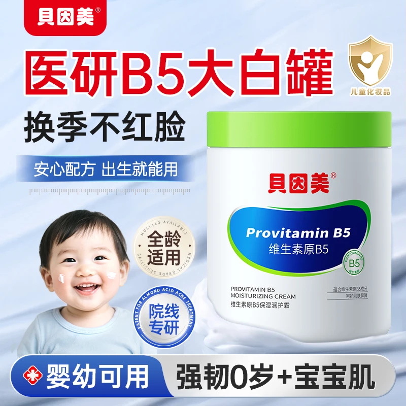 贝因美维生素B5儿童面霜婴儿春夏滋润保湿护肤大白罐润护霜