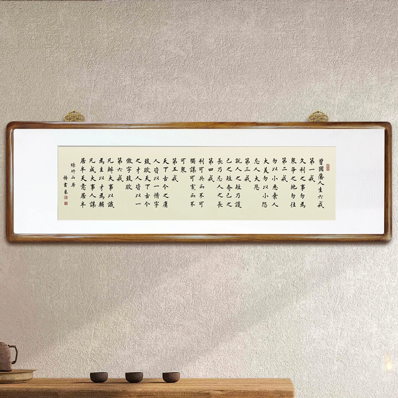 曾国藩六戒125*40浅仿古横版挂画书法作品版画客厅装饰画带框字画