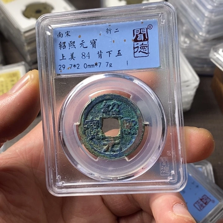 铜端平古泉绍熙元宝