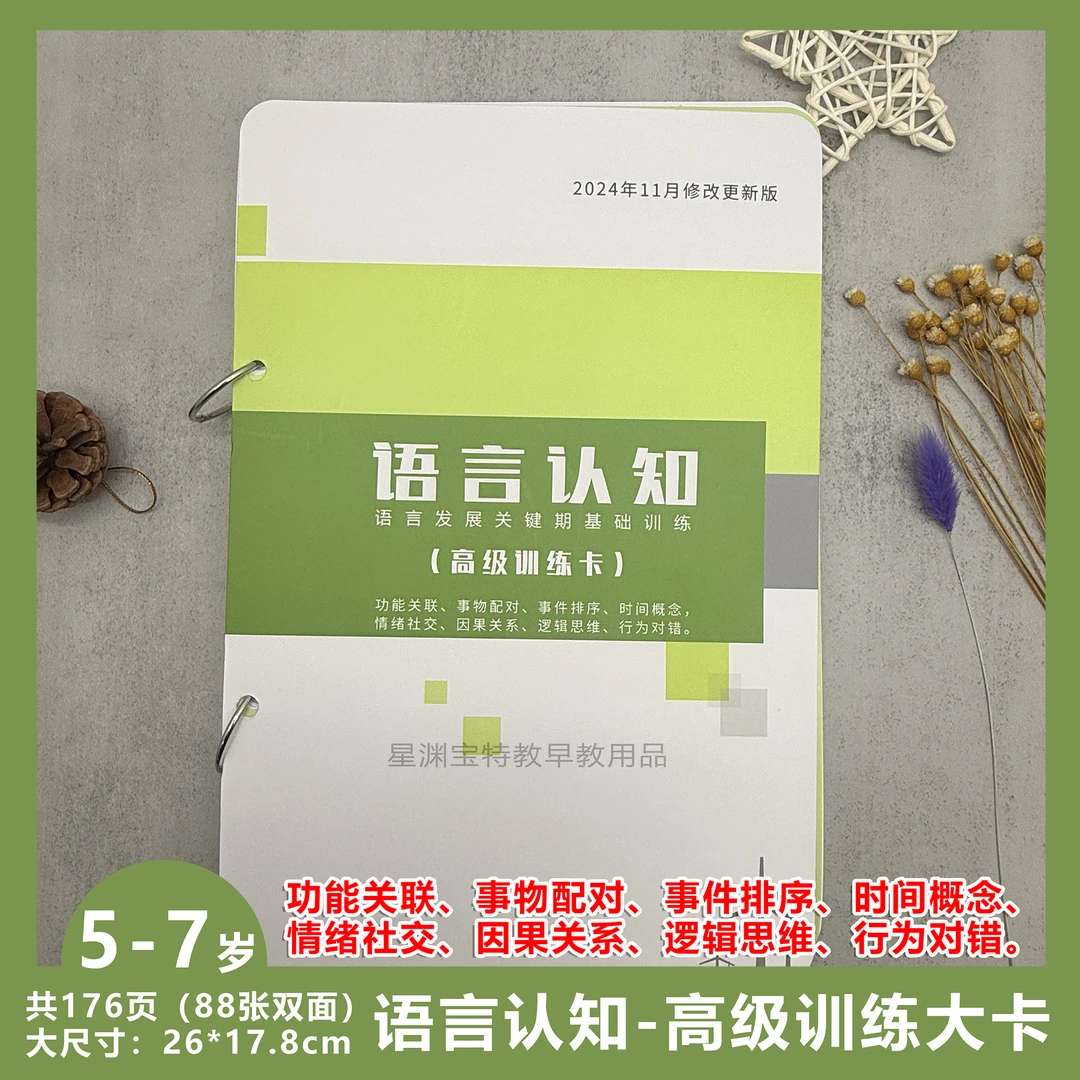 新版语言认知-高级训练大卡 功能特征社交因果 逻辑思维行为对错