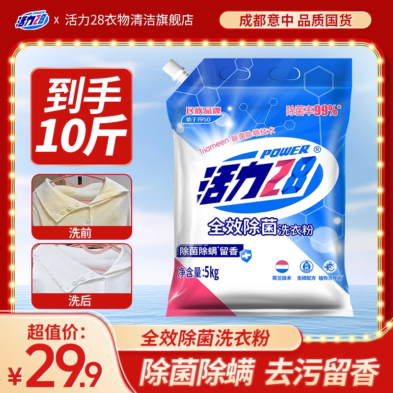 【除菌除螨留香】活力28全效除菌洗衣粉5kg家用去污去污家庭装大袋