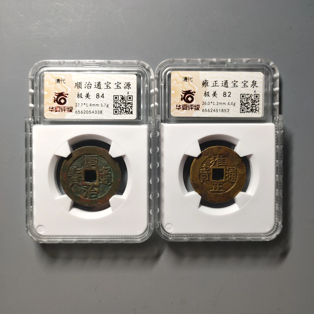 90623-01 清钱两枚