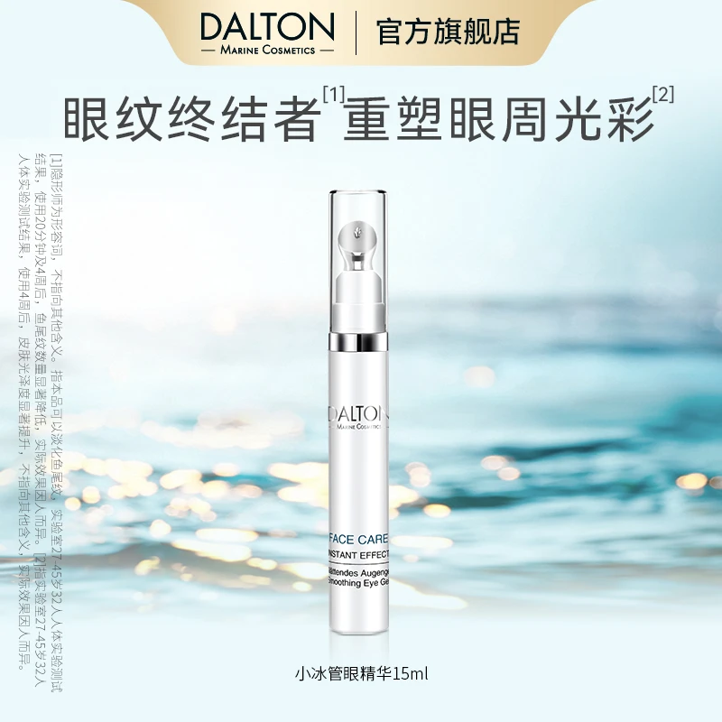 【达人专属】DALTON德海顿即时柔滑眼霜精华保湿抗老 小冰管眼精华
