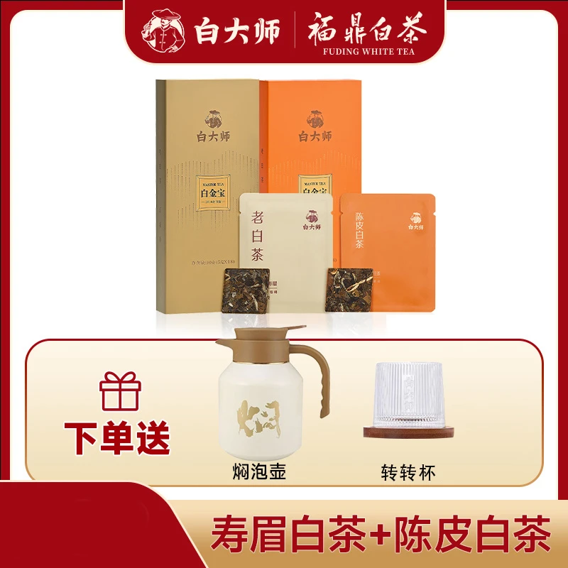 白大师【8年老白茶送壶送杯】2016年福鼎白茶寿眉白茶+陈皮白茶