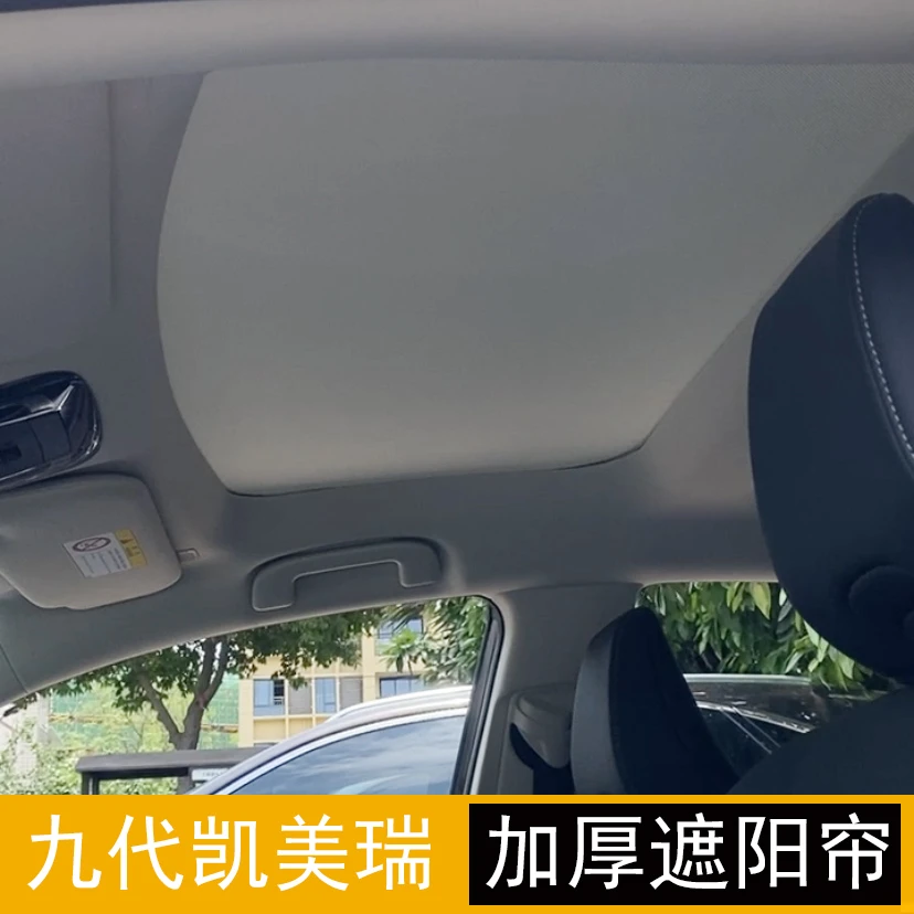 九代凯美瑞天幕遮阳帘丰田9代凯美瑞遮阳挡板黑色米色品质遮阳帘