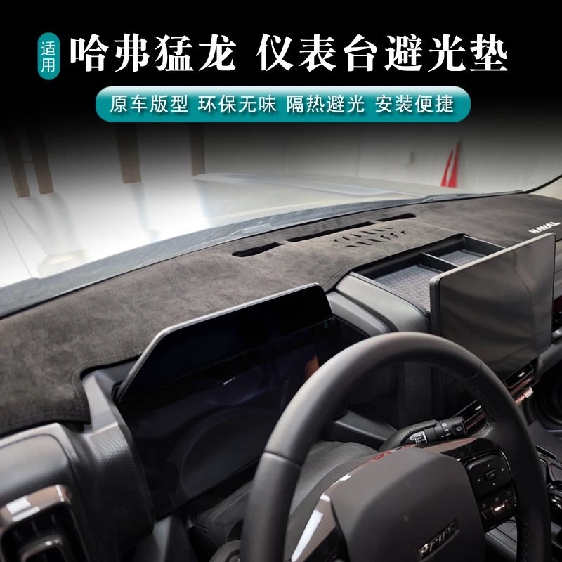 哈弗猛龙车载仪表台 专用麂皮绒防晒 隔热中控台避光垫 无损安装
