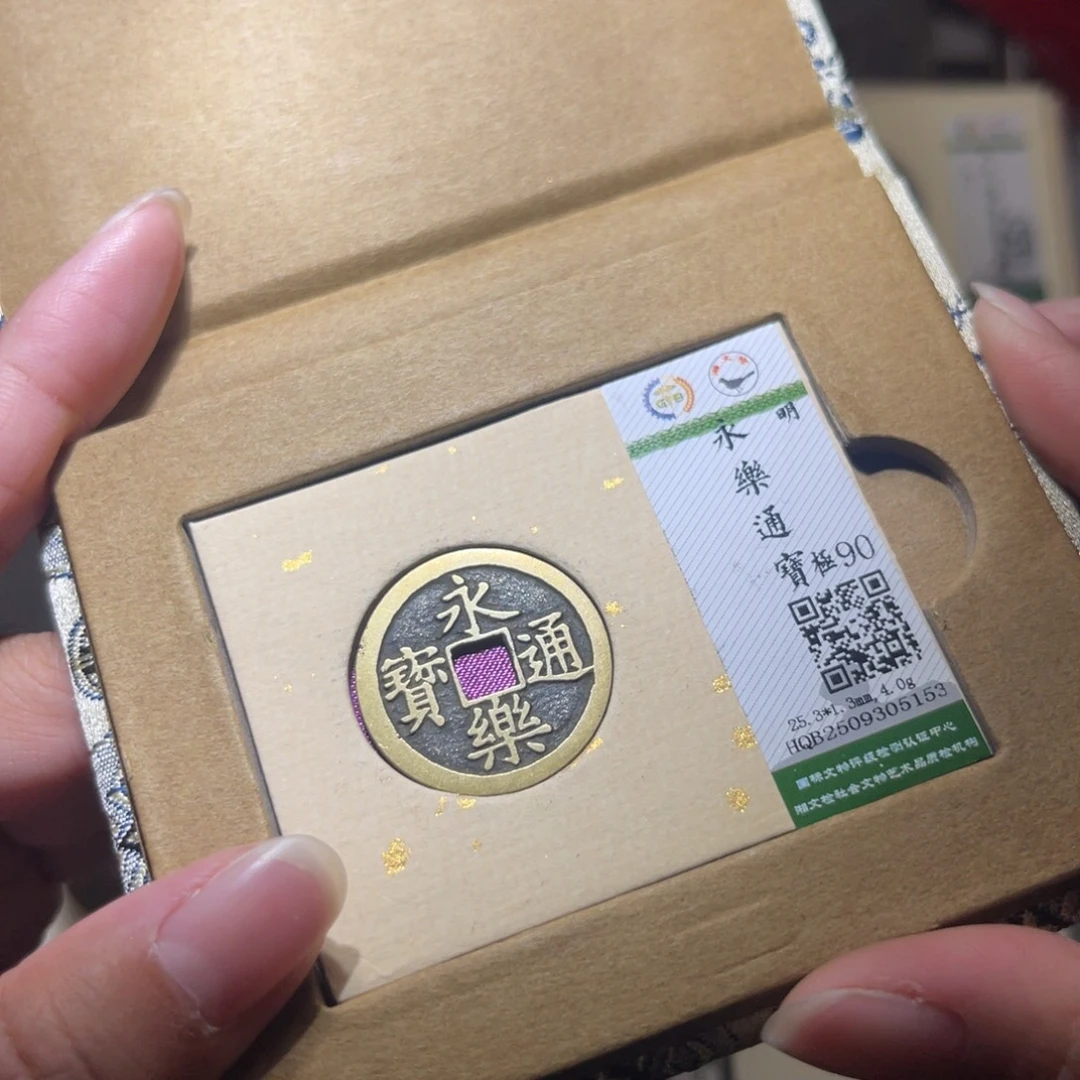 铜隆兴珍泉收藏永乐5153