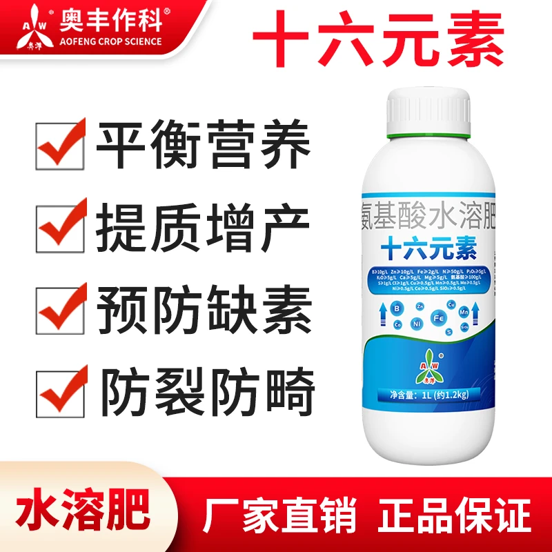 【拍⑤发⑥】奥丰十六元素蔬菜农用叶面肥营养补钙防裂防畸水溶肥料新商品图