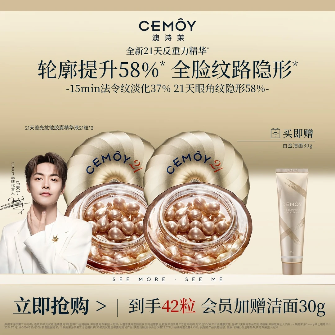 【马天宇同款】CEMOY澳诗茉21天密集功效鎏光抗皱胶囊精华21粒紧致