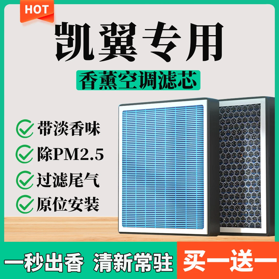 【50】【凯翼】炫界ProEV 轩度 E3 E5 EV V3 X3 X5汽车香薰空调滤芯
