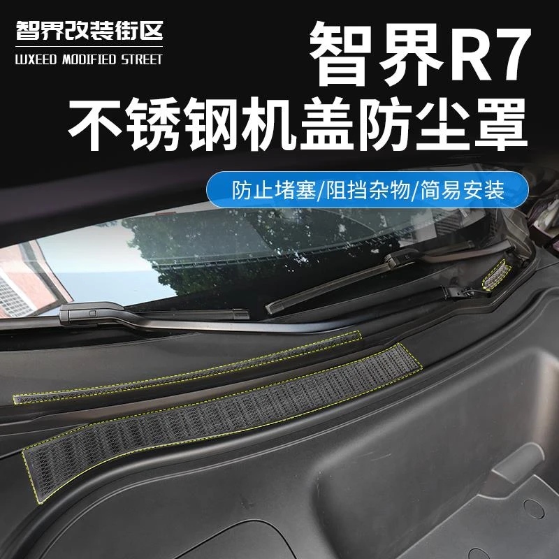 适用于智界R7前机舱防尘罩汽车改装进风口专用防堵塞保护过滤贴片