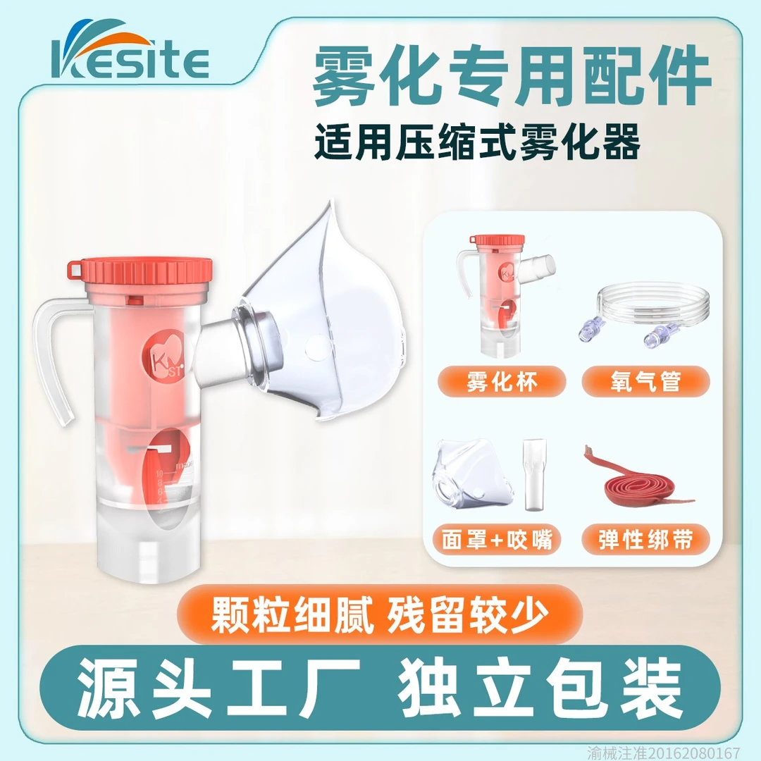 Kesite氧气雾化面罩带咬嘴幼儿雾化机儿童成人雾化机医用家用