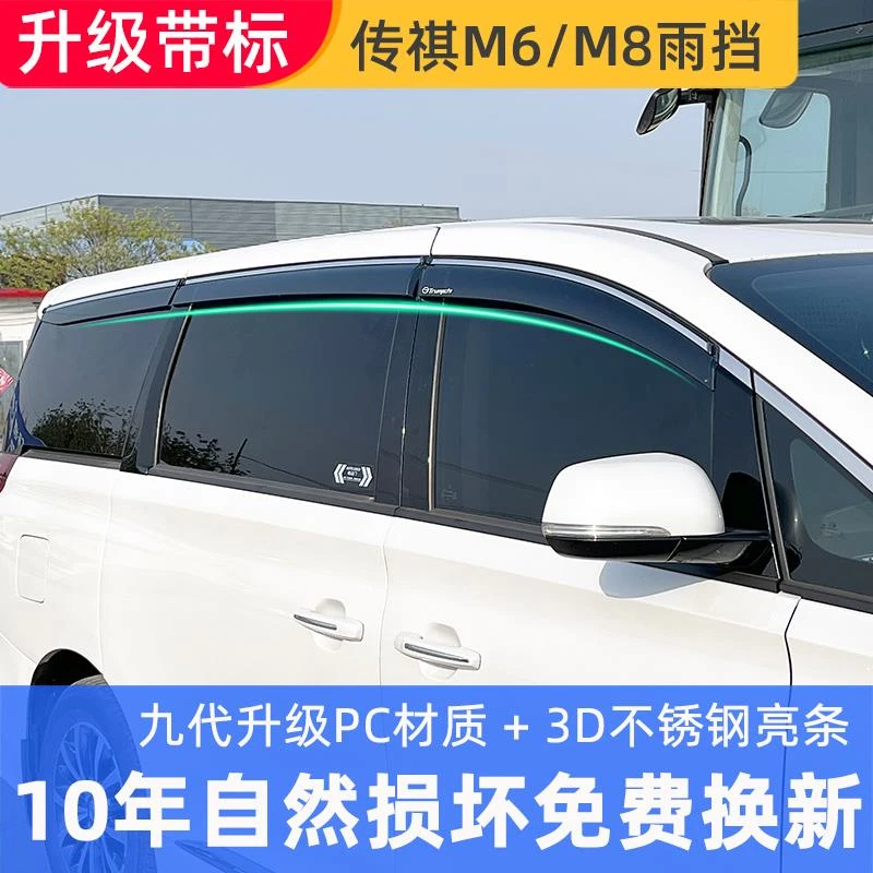 向往M8传祺M8晴雨挡E8宗师GM8雨眉E9专用GM6改装遮雨车窗防雨条