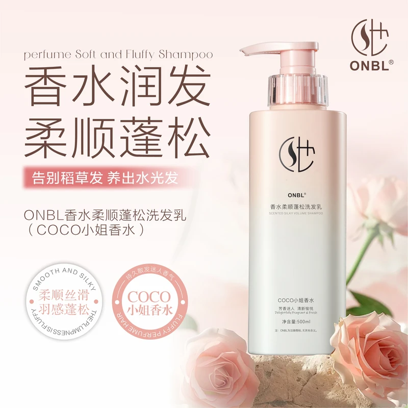 ONBL香水柔顺蓬松洗发乳洗发水