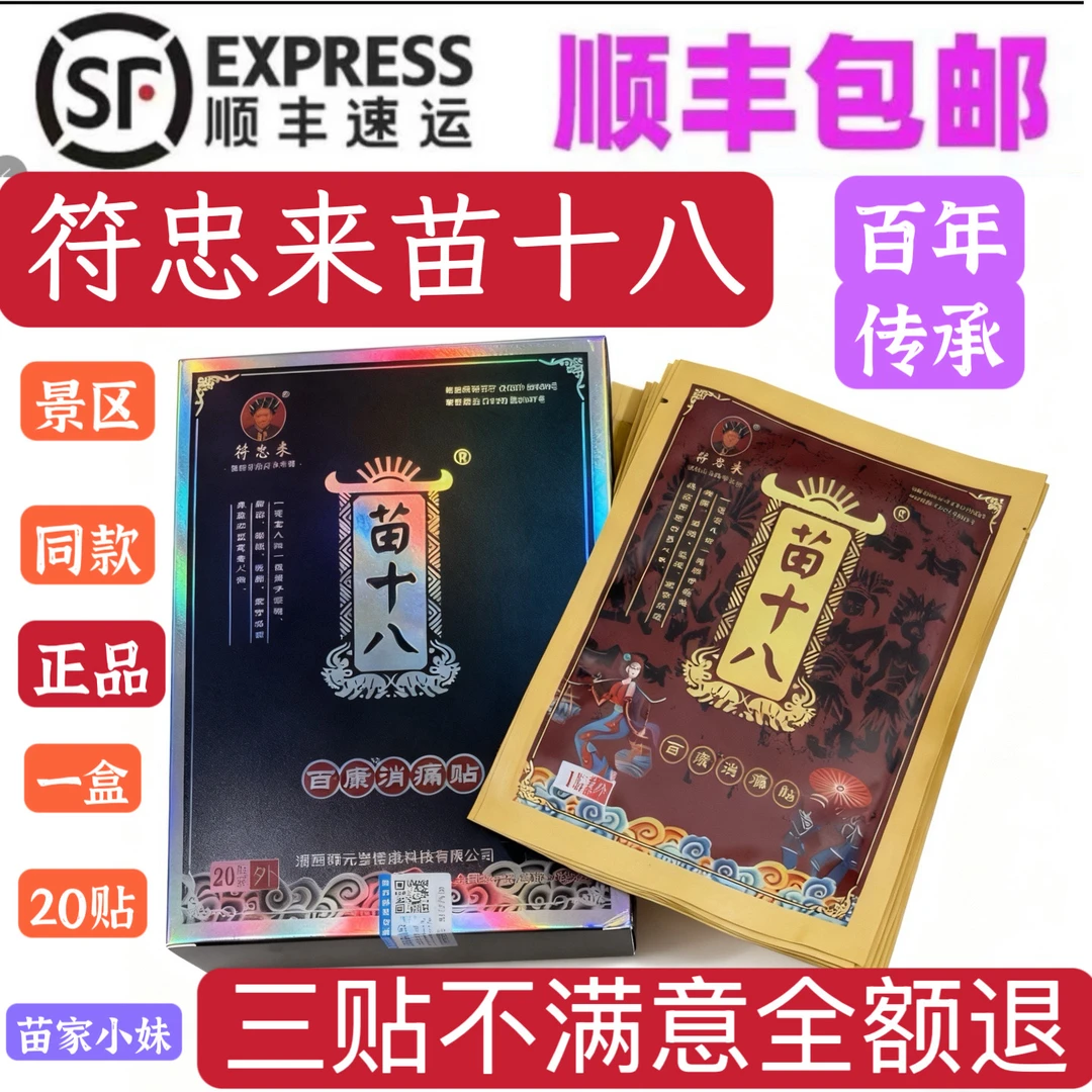 符忠来苗十八黑膏贴旅游同款湘西苗家黑膏腰肩颈膝酸痛贴户外运动