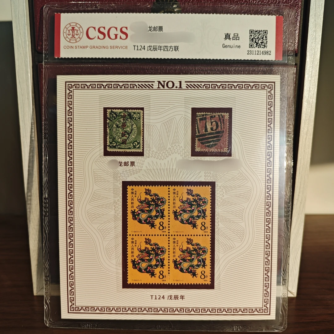 T124 戊辰年四方联 +蟠+红 -封装评级
