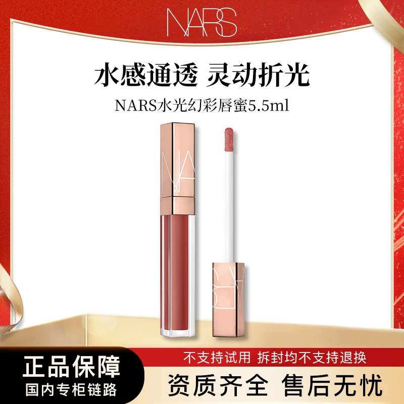 NARS水光幻彩唇蜜5.5ml 肉桂奶茶色/阿拉贡红茶 正装口红