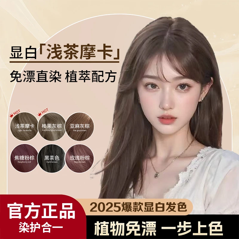 【买1送1】浅茶摩卡色染发膏自己在家染免漂植物温和染发剂流行发色
