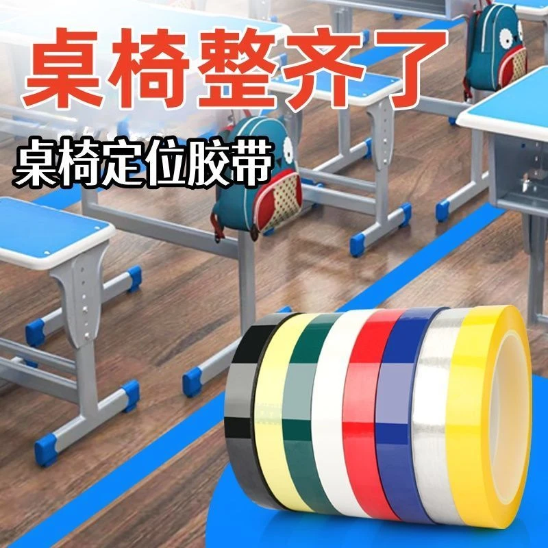 教室课桌定位贴线胶带学生班级座位彩色自粘红蓝黄绿胶布耐磨防水