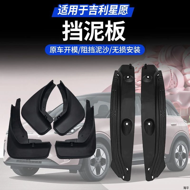 适用于吉利星愿专用四轮挡泥板后门内衬挡泥板防泥沙挡泥皮配工具