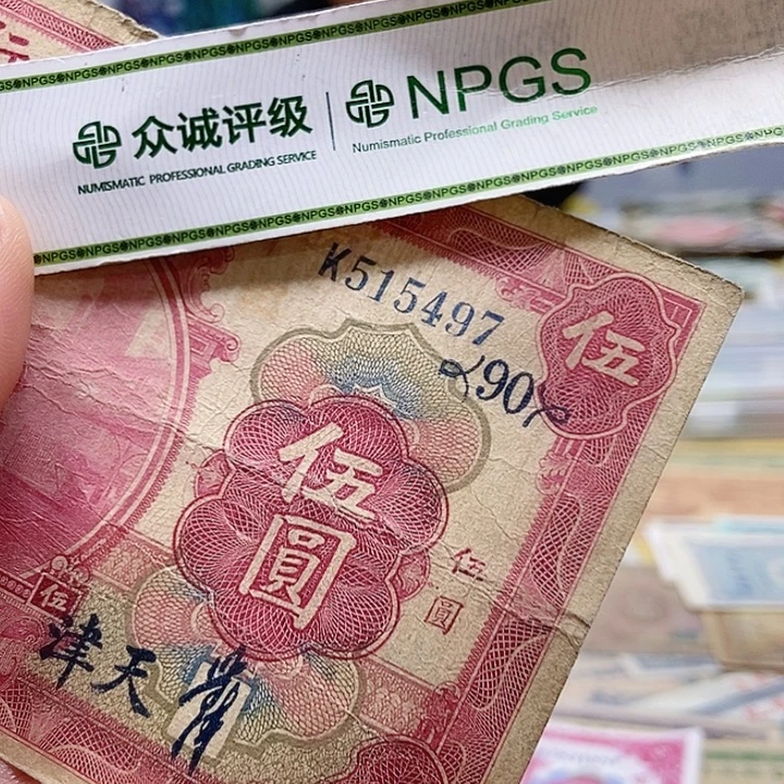 退市老纸币品相如图看好再买