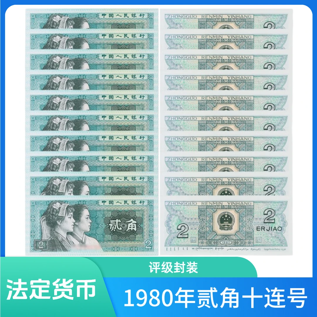 1980年贰角十连号一组（评级封装）