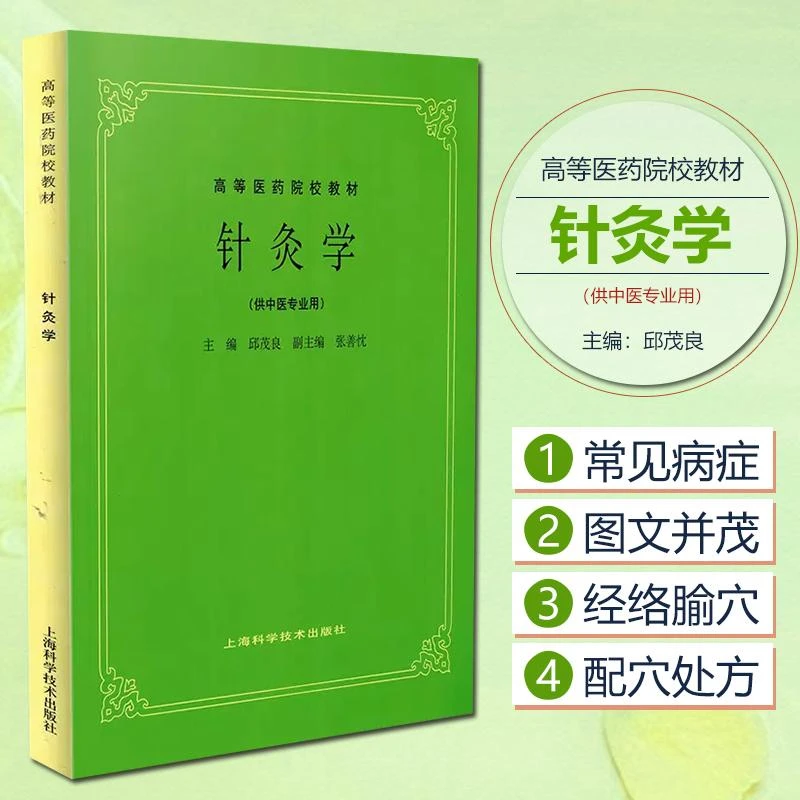 正版针灸学教材第五版实用中医书籍中医经典书籍零基础自学入门书