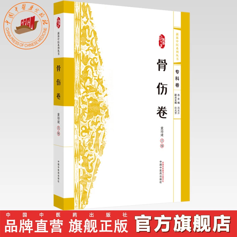 浙派中医:骨伤卷（专科卷）童培建 主编 中国中医药出版社